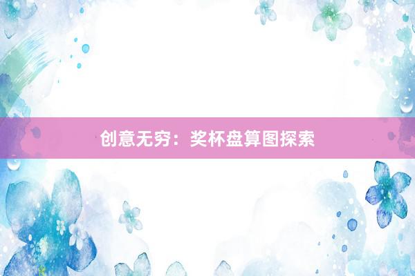 创意无穷：奖杯盘算图探索